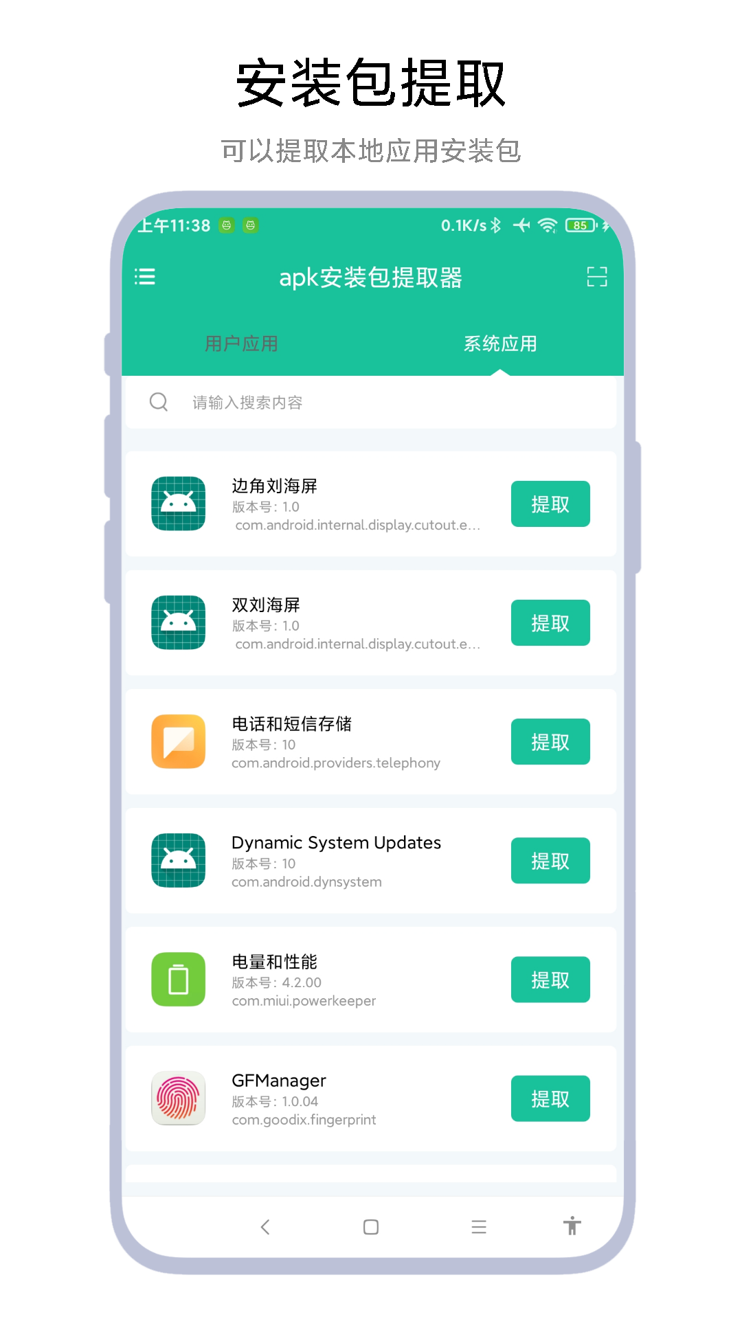 apk安装包提取器中文版截图3