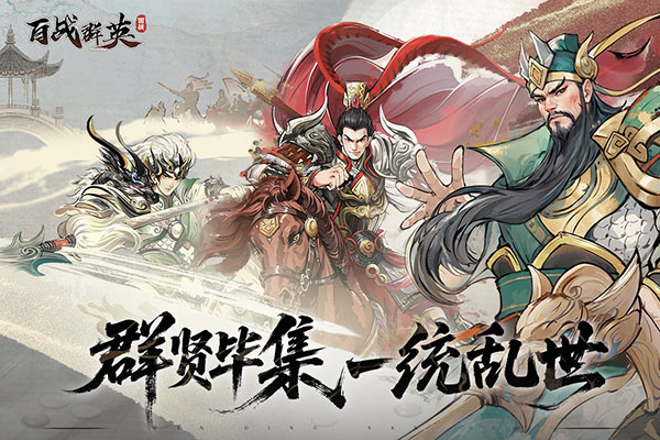 百战群英截图3