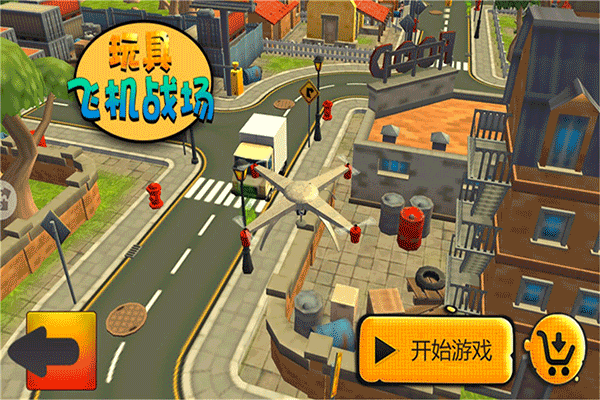 玩具飞机战场截图4