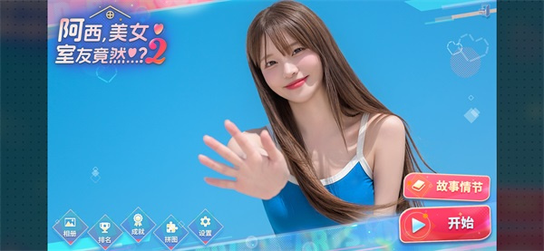 阿西美女室友竟然2截图2