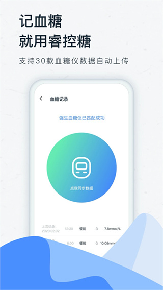 睿控糖截图1