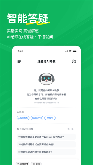 特岗教师练题狗截图1