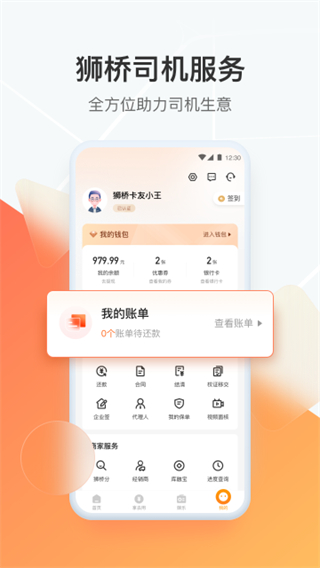 狮桥司机截图4