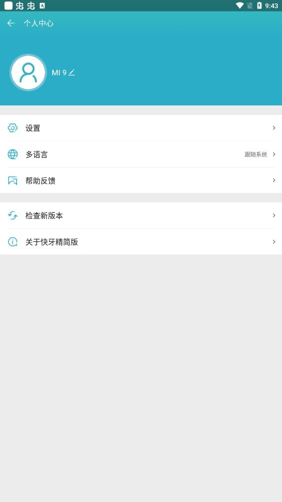 快牙精简版截图2