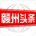 赣州头条
