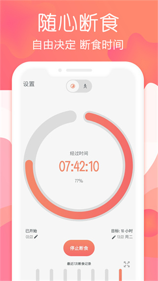 断食追踪截图2