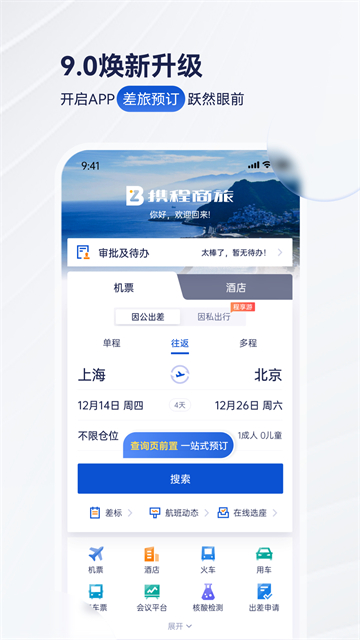 携程商旅截图2