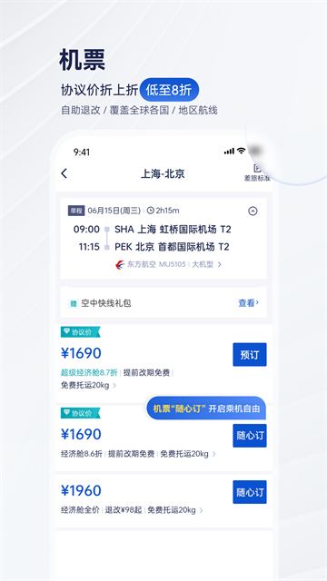 携程商旅截图5