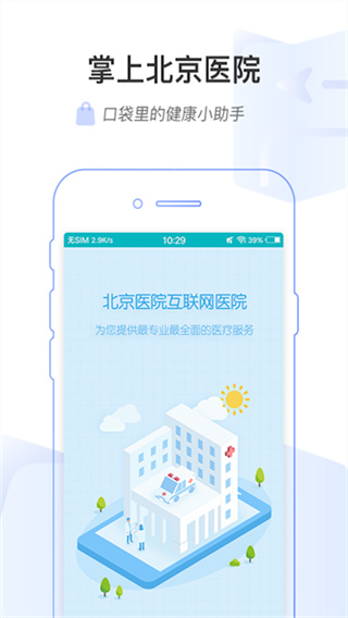 掌上北京医院截图1
