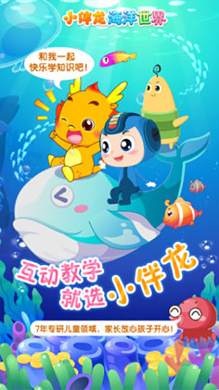 小伴龙海洋世界截图1