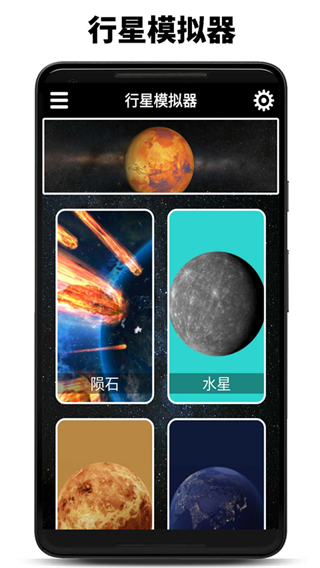 行星模拟器截图4
