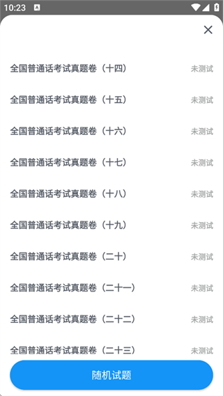 普通话考试app