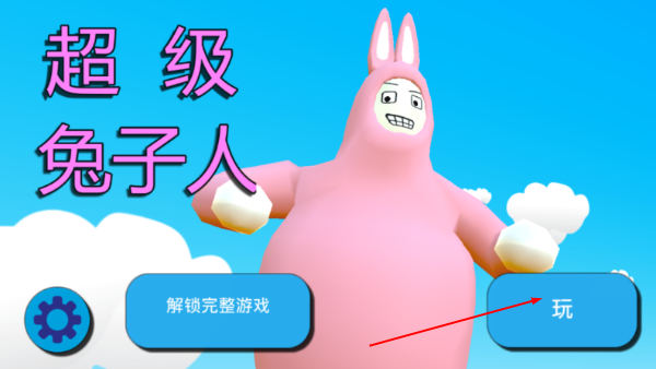 超级免子人2最新版