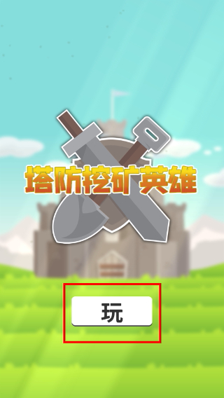 塔防挖矿英雄