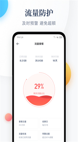 每日流量截图4