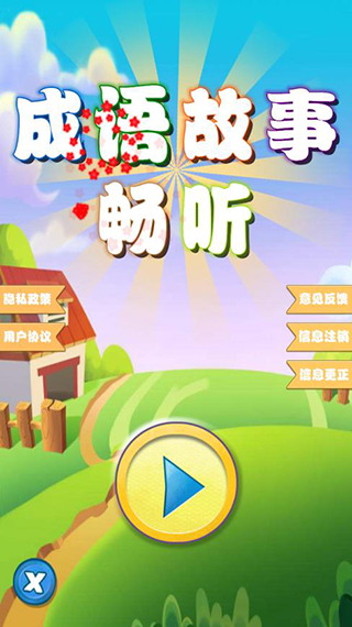 成语故事畅听截图3