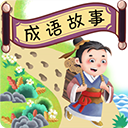 成语故事畅听截图4