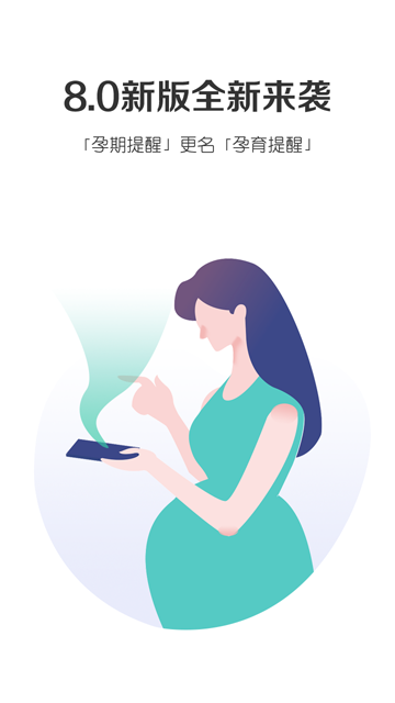 孕育提醒最新版截图2