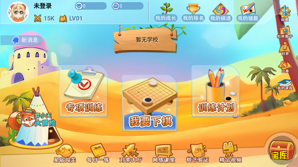 弈客少儿围棋截图4