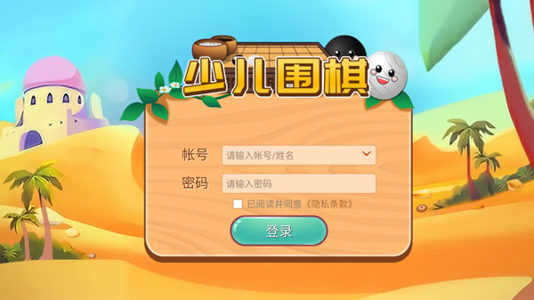 弈客少儿围棋截图3