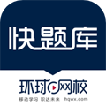 环球网校快题库