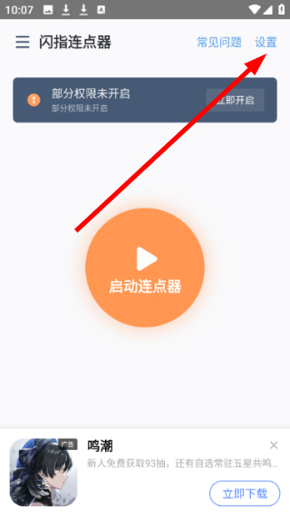 闪指连点器华为版
