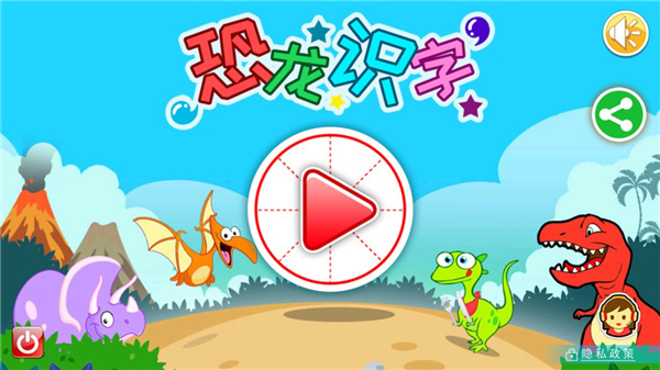 恐龙识字