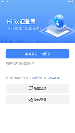 益题库app