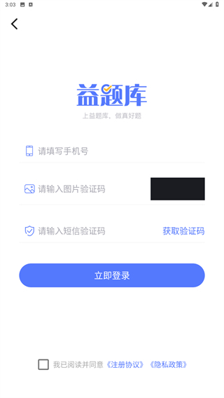 益题库app