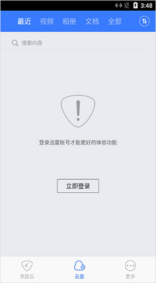 家庭云截图2