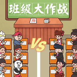 班级大作战内置修改器