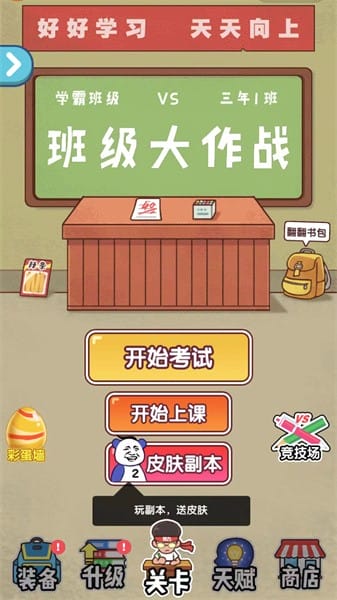 班级大作战免广告版截图2