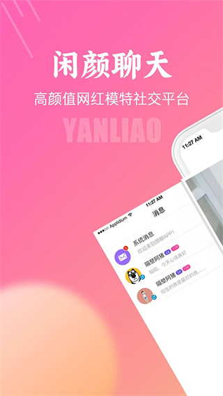 闲颜聊天截图4