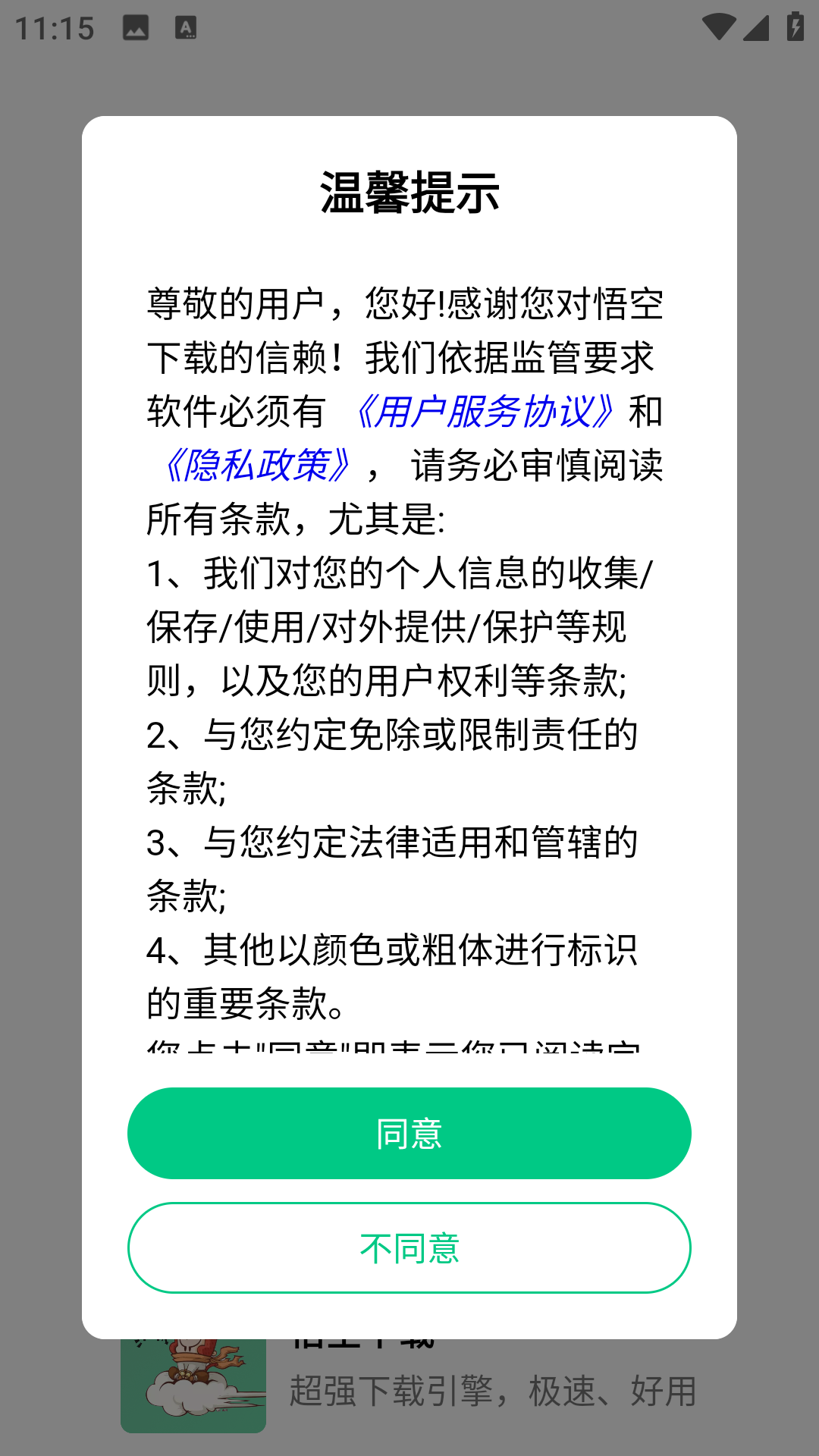 悟空下载截图4