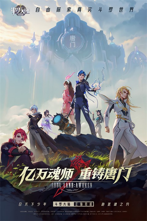 斗罗大陆武魂觉醒官方正版截图4