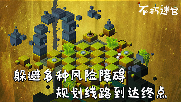 不朽迷宫截图4