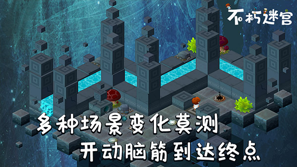 不朽迷宫截图5