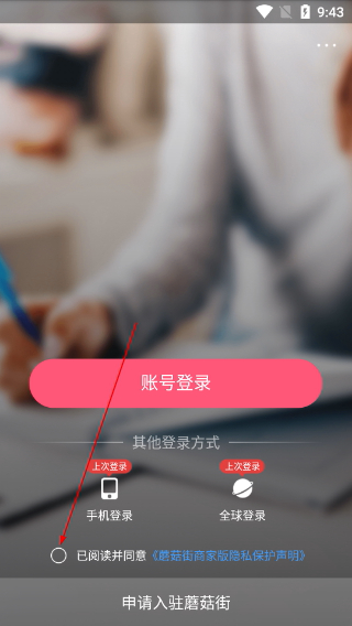 蘑菇街商家版
