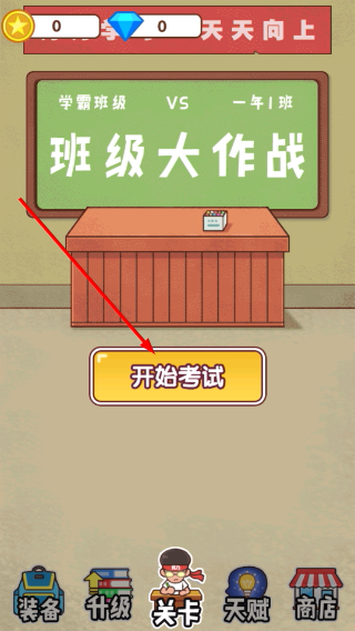 班级大作战免广告版