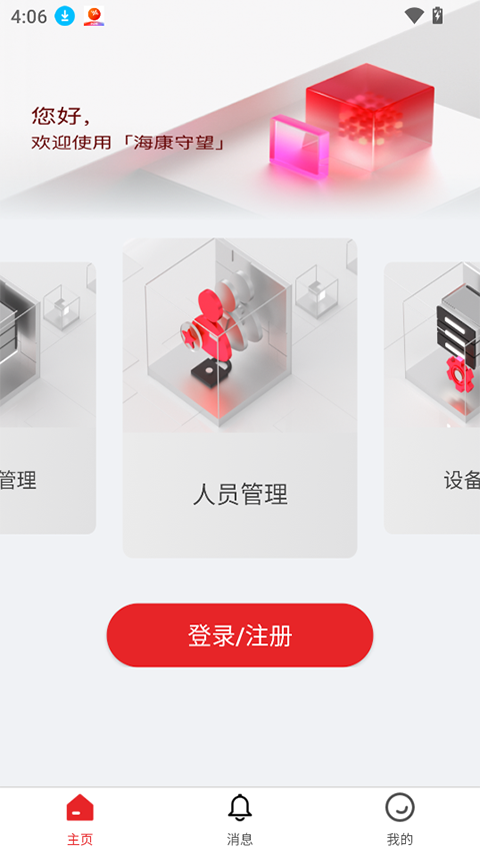 海康守望截图3