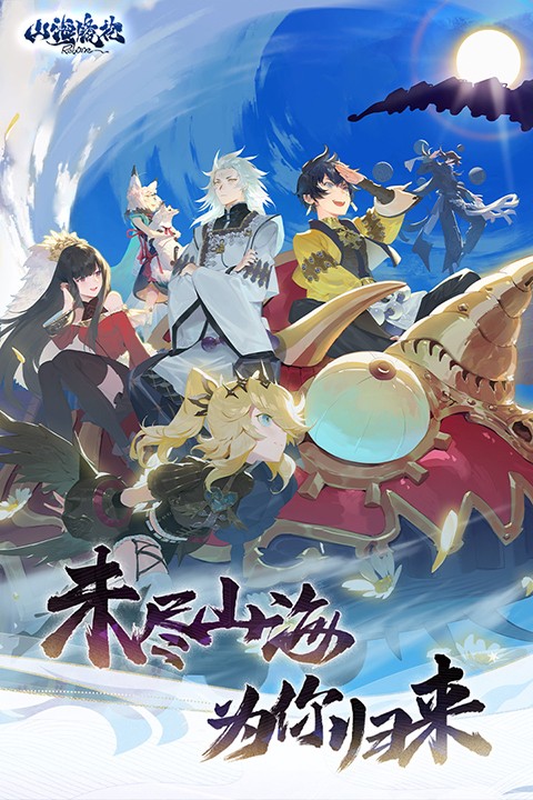 山海镜花正版截图1