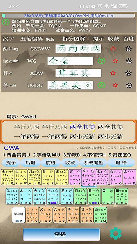 五笔学习截图4
