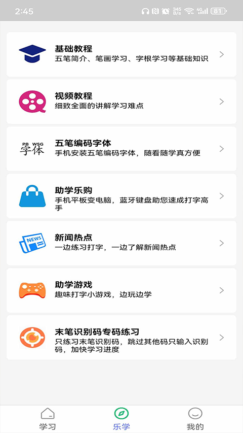 五笔学习截图3