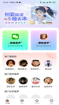 小火苗变声器1.0.13截图3
