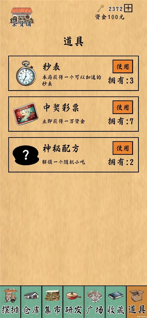 摆摊一百天无限铲铲截图2