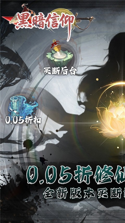 黑暗信仰无限元宝版截图2