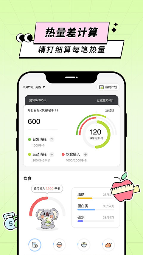 凹凸计划瘦身截图3