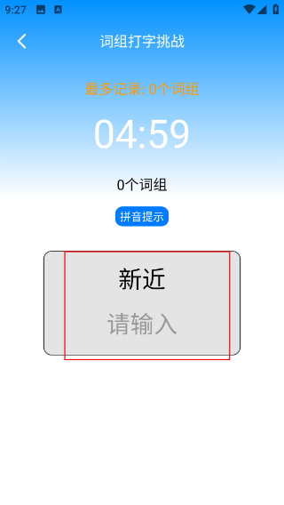 趣打字