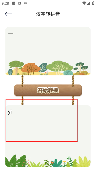 趣打字手机版