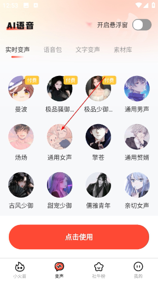 小火苗变声器